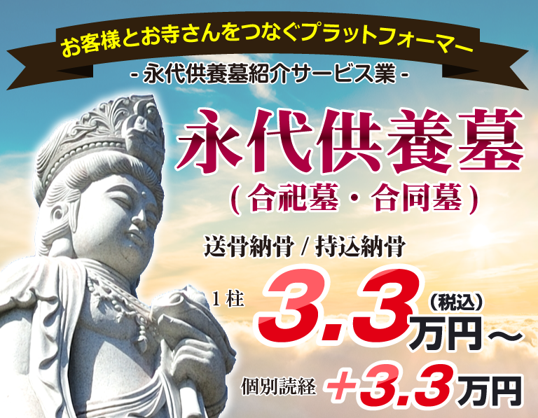 永代供養墓（合祀墓・合同墓）