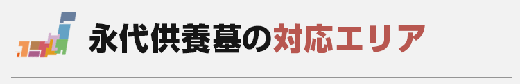 永代供養墓の対応エリア