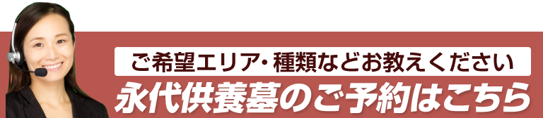 永代供養墓のご予約はこちら