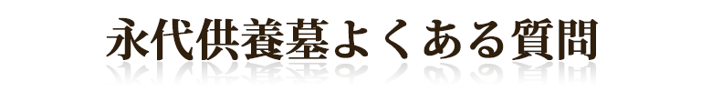 仏壇じまいに関する良くある質問