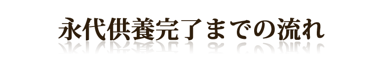 永代供養完了までの流れ