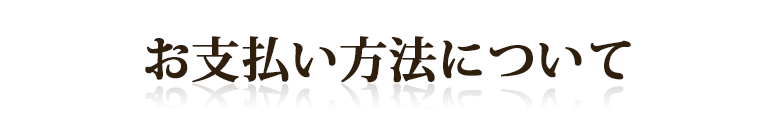 お支払いについて