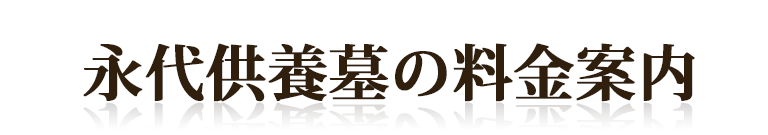 永代供養墓料金のご案内