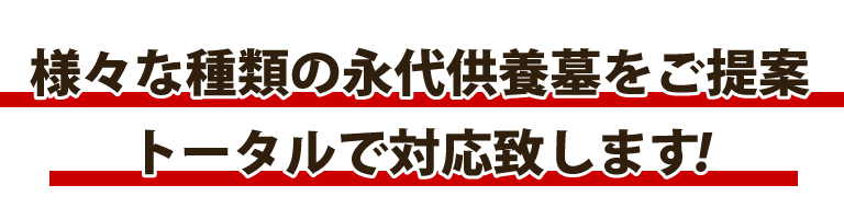 様々な種類の永代供養墓をご提案