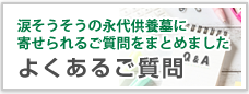 よくあるご質問