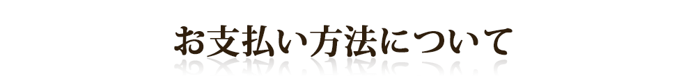 お支払い方法について